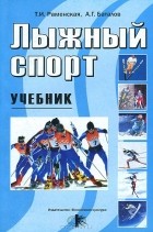  - Лыжный спорт. Учебник