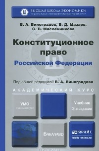  - Конституционное право Российской Федерации. Учебник