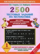  - Математика. 1 класс. 2500 тестовых заданий