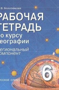Н. В. Болотникова - География. 6 класс. Региональный компонент. Рабочая тетрадь