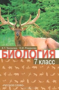 Биология. 7 класс. Учебник