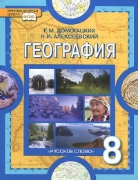  - География. Физическая география России. 8 класс. Учебник