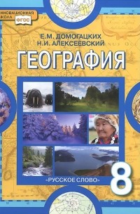 География. Физическая география России. 8 класс. Учебник