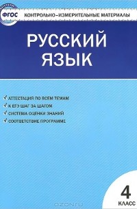 Русский язык. 4 класс. Контрольно-измерительные материалы