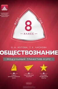  - Обществознание. 8 класс. Модульный триактив-курс