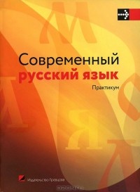  - Современный русский язык. Практикум