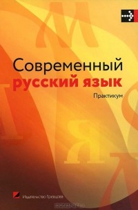  - Современный русский язык. Практикум