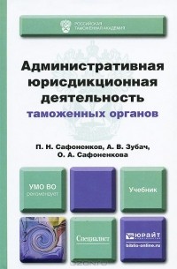  - Административная юрисдикционная деятельность таможенных органов. Учебник