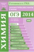  - Химия. Подготовка к ГИА в 2014 году. Диагностические работы в форме ОГЭ 214