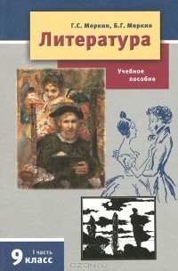  - Литература. 9 класс. Учебное пособие. В 2 частях. Часть 1