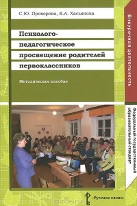  - Психолого-педагогическое просвещение родителей первоклассников. Методическое пособие