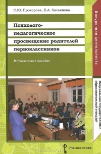  - Психолого-педагогическое просвещение родителей первоклассников. Методическое пособие