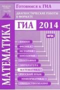  - Математика. Подготовка к ГИА в 2014 году. Диагностические работы