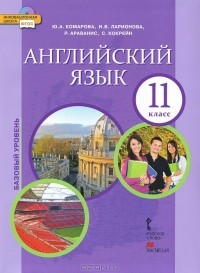  - Английский язык. 11 класс. Базовый уровень. Учебник (+ CD-ROM)
