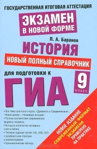 История. 9 класс. Новый полный справочник для подготовки к ГИА