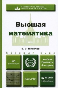 В. С. Шипачев - Высшая математика. Учебник и практикум