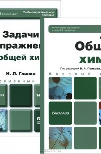 Николай Глинка - Общая химия. Учебник и учебно-практическое пособие (комплект из 2 книг)