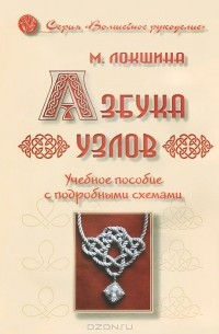 Наузы. Славянская магия узелков (Ирина Иванова) | Складчина биз