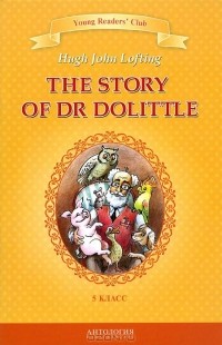 Hugh John Lofting - The Story of Dr Dolittle / История доктора Дулиттла. 5 класс. Книга для чтения на английском языке