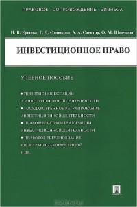  - Инвестиционное право. Учебное пособие