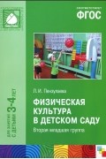Людмила Пензулаева - Физкультурные занятия в детском саду. Вторая младшая группа
