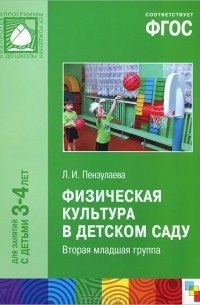 Людмила Пензулаева - Физкультурные занятия в детском саду. Вторая младшая группа