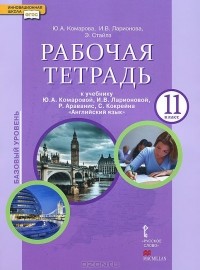 - Английский язык. 11 класс. Рабочая тетрадь. К учебнику Ю. А. Комаровой, И. В. Ларионовой, Р. Араванис, С. Кокрейна "Английский язык"