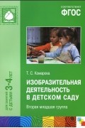 Тамара Комарова - Изобразительная деятельность в детском саду. Вторая младшая группа