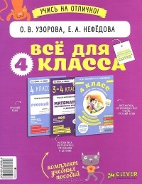  - Все для 4 класса (комплект из 3 книг)