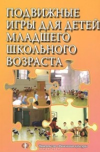 Елена Кузьмичева - Подвижные игры для детей младшего школьного возраста. Учебное пособие