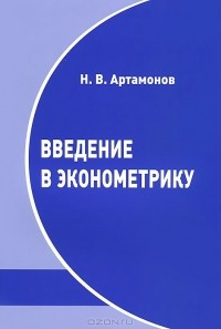 Никита Артамонов - Введение в эконометрику