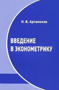 Никита Артамонов - Введение в эконометрику
