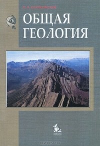 Николай Короновский - Общая геология. Учебник