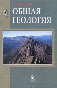 Николай Короновский - Общая геология. Учебник