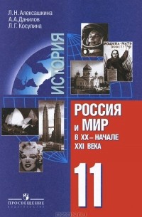  - История. Россия и мир в XX - начале XXI века. 11 класс. Учебник