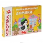  - Математические домики. Развивающая игра