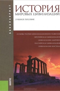  - История мировых цивилизаций. Учебное пособие