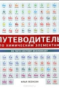 Путеводитель по химическим элементам. Из чего состоит Вселенная?