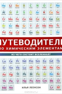 Илья Леенсон - Путеводитель по химическим элементам. Из чего состоит Вселенная?