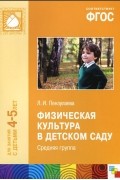 Людмила Пензулаева - Физическая культура в детском саду. Средняя группа