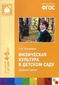 Людмила Пензулаева - Физическая культура в детском саду. Средняя группа