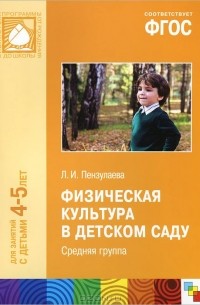 Людмила Пензулаева - Физическая культура в детском саду. Средняя группа