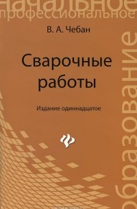 Валерий Чебан - Сварочные работы. Учебное пособие