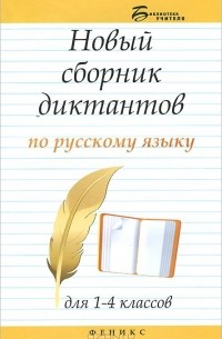 Русский язык. 1-4 класс. Новый сборник диктантов