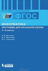  - Информатика. 3-4 классы. Программа для начальной школы