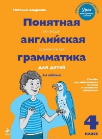 Наталья Андреева - Понятная английская грамматика для детей. 4 класс / Easy English Grammar for Kids
