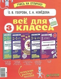  - Все для 3 класса (комплект из 5 книг)