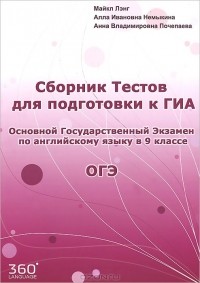  - Английский язык. 9 класс. Сборник тестов для подготовки к ГИА