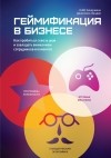  - Геймификация в бизнесе. Как пробиться сквозь шум и завладеть вниманием сотрудников и клиентов