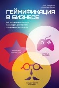  - Геймификация в бизнесе. Как пробиться сквозь шум и завладеть вниманием сотрудников и клиентов